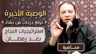 الوصية الأخيرة " نرفع درجات من نشاء " | استراتيجيات النجاح بعد رمضان | د . حازم شومان image