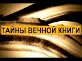 Тайны вечной книги. Бемидбар, передача 5 