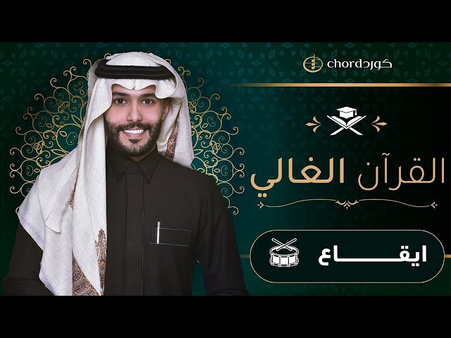 زفات تخرج  تحفيظ بدون موسيقى نسخة ايقاع