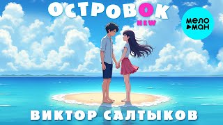 Виктор Салтыков - Островок (New) (Single, 2025)