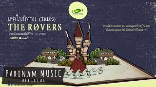 The Rovers - เธอในนิทาน(Tales) [Official Audio]