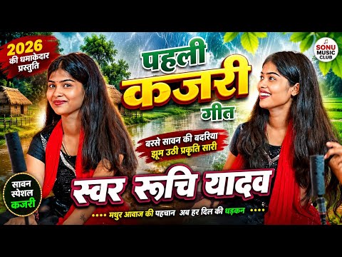 #video एक नये कजरी का जादू ||रुचि यादव कजरी गीत||#new #कजरी_गीत_2026#viralvideo #kajari
