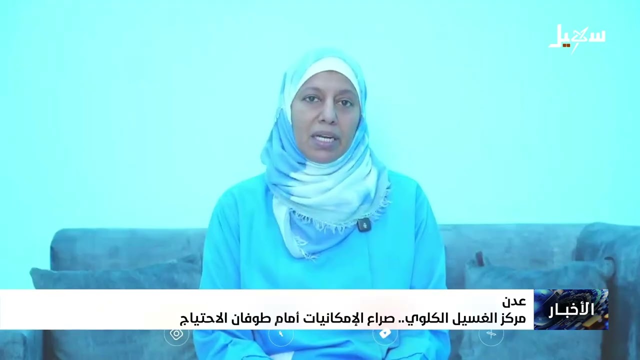 مركز الغسيل الكلوي في عدن ..  صراع الإمكانيات أمام طوفان الاحتياج