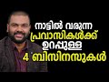 പ്രവാസികൾക്ക് ഉറപ്പുള്ള 4 ബിസിനസുകൾ NR