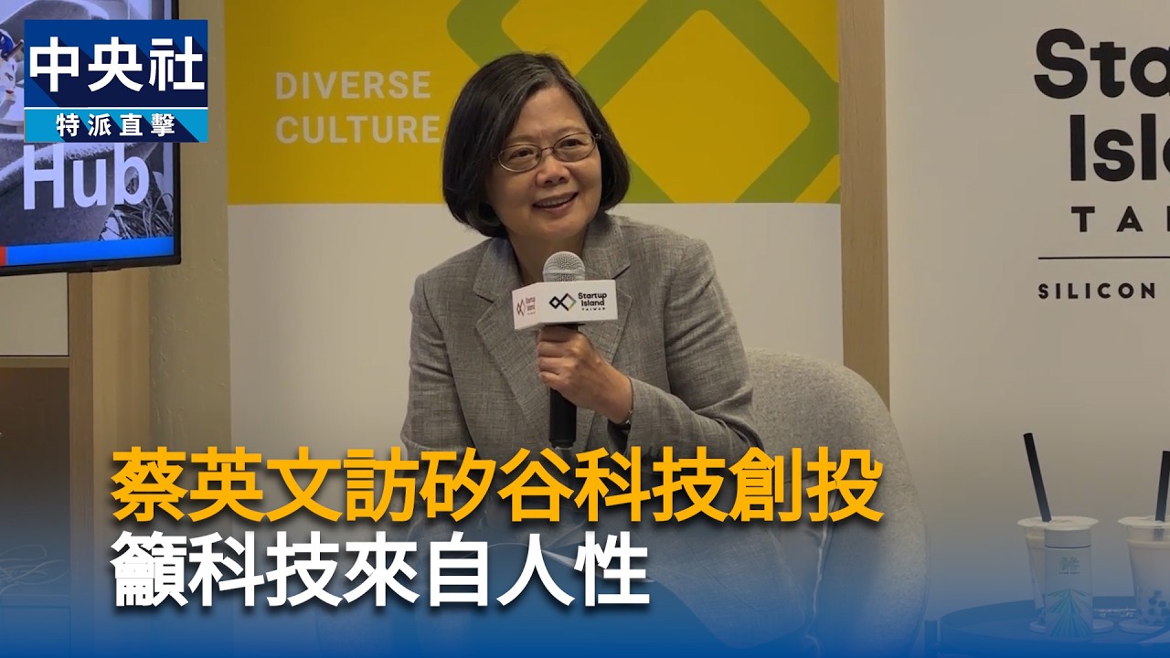 蔡英文訪矽谷科技創投　籲科技來自人性