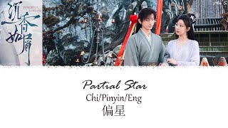 Immortal Samsara OST《沉香如屑》| Partial Star 偏星 | Jane Zhang 張靚穎 [Chi/Pinyin/Eng]