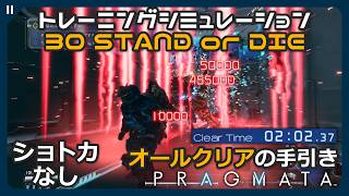 【プラグマタ】30 STAND or DIE 攻略解説 ショートカットなし 全報酬獲得 (オールクリア) 190秒以内ノーダメージ トレーニングシミュレーション【PRAGMATA】