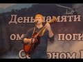 Сергей Тимошенко - Расставание 