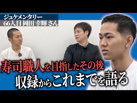 心理学科 日本を変える！政治家を目指す岡田さんの現在。寿司アカデミーのその後を語る。【ジュケメンタリー［66人目の志願者 岡田 幸輝］】青い令和の虎