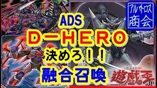 【遊戯王ＡＤＳ】Ｄ－ＨＥＲＯ【YGOPRO】Destiny HERO【アルバトロス商会】