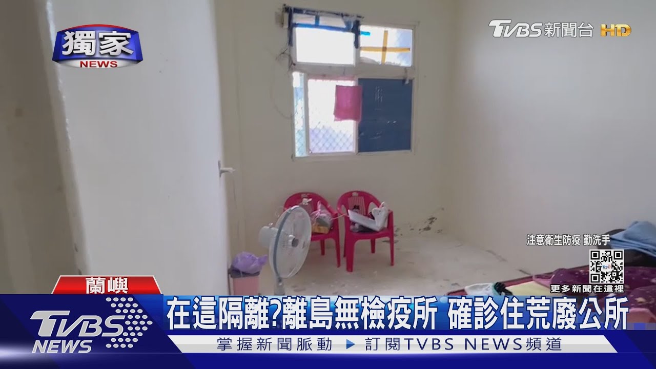 在這隔離？離島無檢疫所　確診住荒廢公所