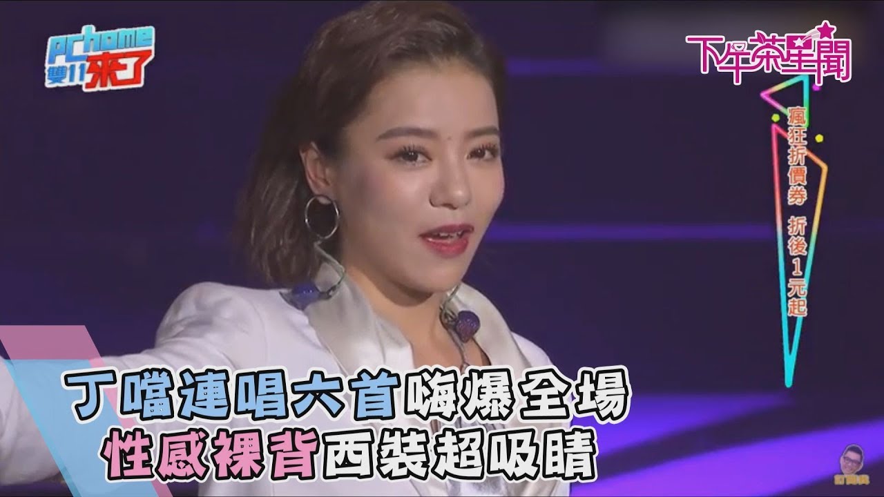 丁噹連唱六首嗨爆全場 性感裸背西裝超吸睛