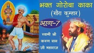 Bhakt Goroba Kaka ll Gaura Kumhar Part 7 By Swami Karun Dass Ji Maharaj