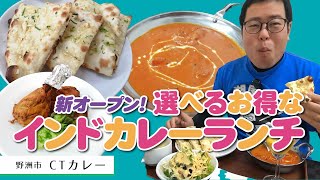 【湖国のグルメ】CTカレー【野洲にオープン！選べるお得なインドカレーランチ】