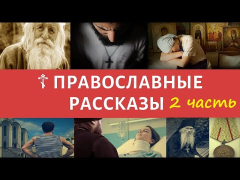 ☦ Лучшие православные рассказы священников и истории мирян - II ЧАСТЬ