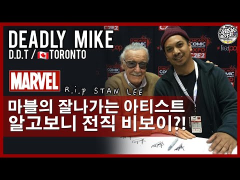 마블(Marvel)의 잘나가는 아티스트. 알고보니 전직 비보이?!? Deadly Mike (D.D.T) 캐나다의 비보이 전설. // KoreanRoc.