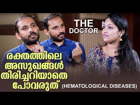 രക്തത്തിലെ അസുഖങ്ങൾ തിരിച്ചറിയാതെ പോവരുത് (HEMATOLOGICAL DISEASES) | SHINTO FRANCIS | THE DOCTOR #17