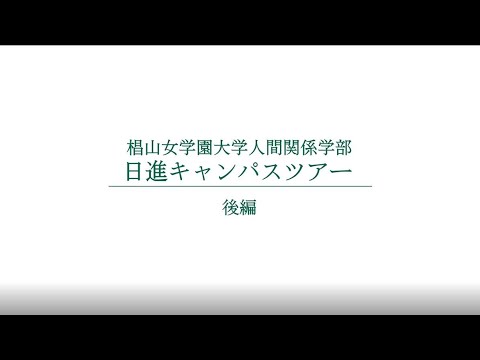 人間関係学部　日進キャンパスツアー　【後編】