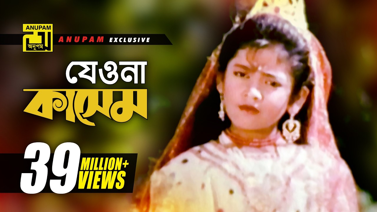 যেওনা যেওনা কাসেম