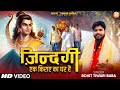 ज़िन्दगी एक किराए का घर है Rohit Tiwari Baba चेता�