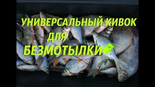 Каким должен быть кивок для ловли на черта