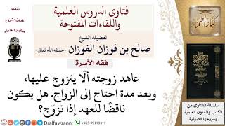 ما حكم من عاهد زوجته بعدم الزواج ثم قرر أن يتزوج؟ لمعالي الشيخ صالح الفوزان