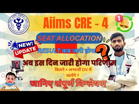 AIIMS CRE - 4 SEAT ALLOCATION RESULT कब ? और कितने × अभ्यर्थी DV के लिए जायेंगे ☑️#aiimscre4result