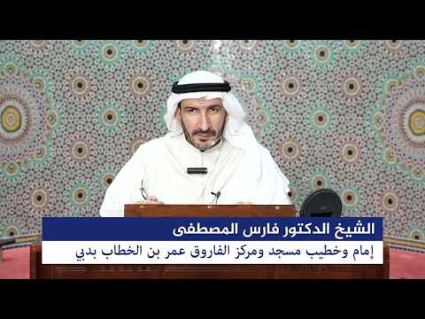 درس الأربعاء بعنوان: "فقه التعامل مع القرآن في الأزمات" للشيخ الدكتور فارس المصطفى