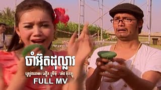 ចាំអ៊ុតដុល្លារ  (Cham Auth Dollar) - អឿន ស្រីមុំ ft. ម៉េង ប៊ុនឡូ [OFFICIAL MV]