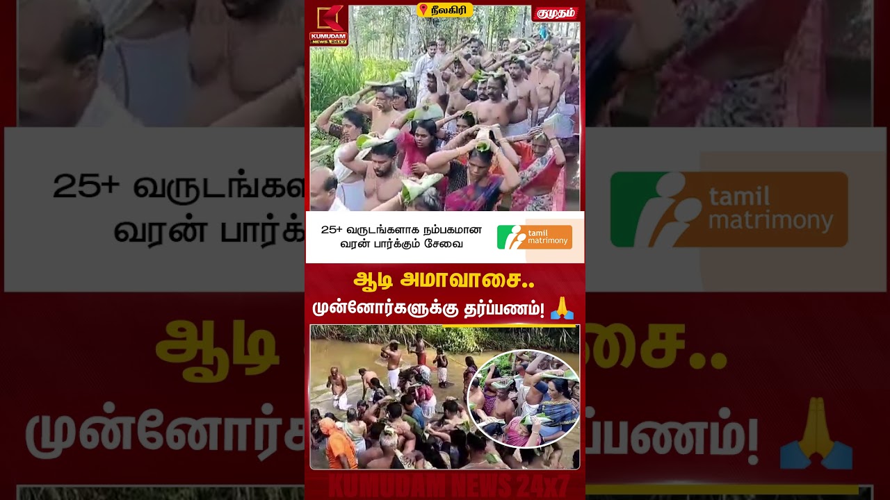 ஆடி அமாவாசை.. முன்னோர்களுக்கு தர்ப்பணம்! Nilgiris | Aadi Amavasai | Kumudam News #shorts