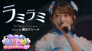 超ときめき♡宣伝部「ラミラミ」 Live at 横浜アリーナ / Selected by Kanami🩵