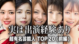 【実はあの人も...】大人の作品に出演経験のある超有名芸能人TOP20『前編』【ランキング】