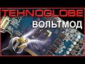 Вольтмод - разгон без компромиссов. 