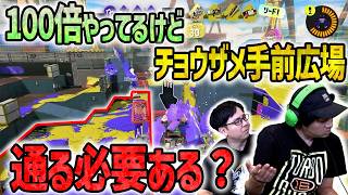 【チョウザメ】打開でそこ通る必要ある？！【スプラトゥーン3】