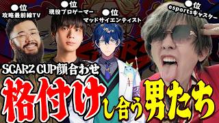 男子校のノリで格付けマッチを楽しむアール、りゅうせい、しんじ、レオス【SCARZ CUP】