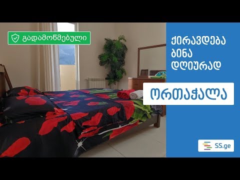 ქირავდება დღიურად 2 ოთახიანი ბინა ორთაჭალაში - video-poster
