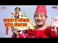 Kehta Hai Joker Sara Zamana 4K Song Mera Naam Joker Mukesh Raj Kapoor Old Hindi Song