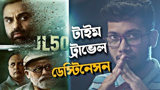 JL 50 WEB SERIES REVIEW | ABHAY DEOL | SONY LIV | টাইম ট্রাভেল করে ডেস্টিনেসন | 😇😇😇