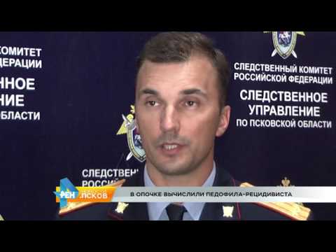 Новости Псков 31.08.2016 # В Опочке вычислили педофила-рецидивиста