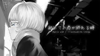 初めての恋が終わる時 / Coverd 汐瀬