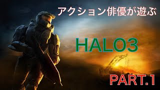 アクション俳優が遊ぶHALO3 PART.1