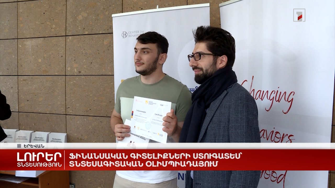 Ֆինանսական գիտելիքների ստուգատես՝ տնտեսագիտական օլիմպիադայում