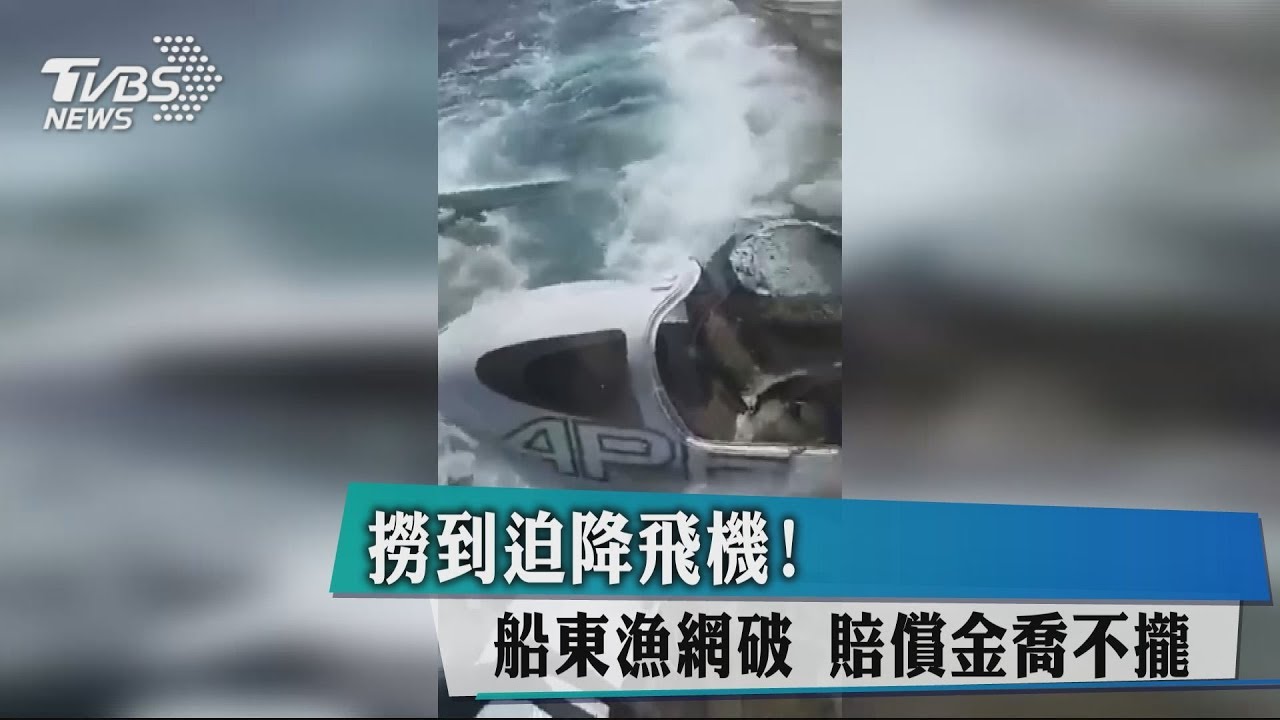 撈到迫降飛機!船東漁網破 賠償金喬不攏