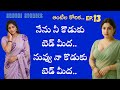 ఆంటీల కోరిక పార్ట్ 13 Stories In Telugu Sruthi Stories