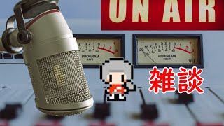 お雑談