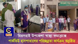 মিরসরাই উপজেলা স্বাস্থ্য কমপ্লেক্সে