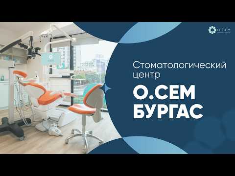 Стоматологический центр О.СЕМ Бургас 🦷