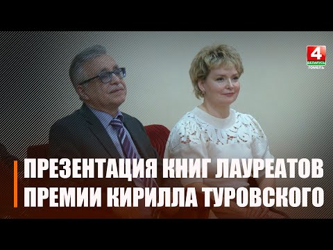 В Гомеле прошла юбилейная презентация книг лауреатов литературной премии имени Кирилла Туровского видео