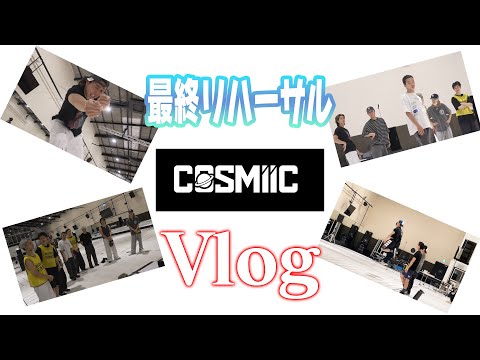 【vlog】アリーナツアー直前!リハーサルに密着!