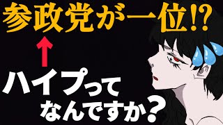 参政党がハイプ1位！…そもそもハイプって何？